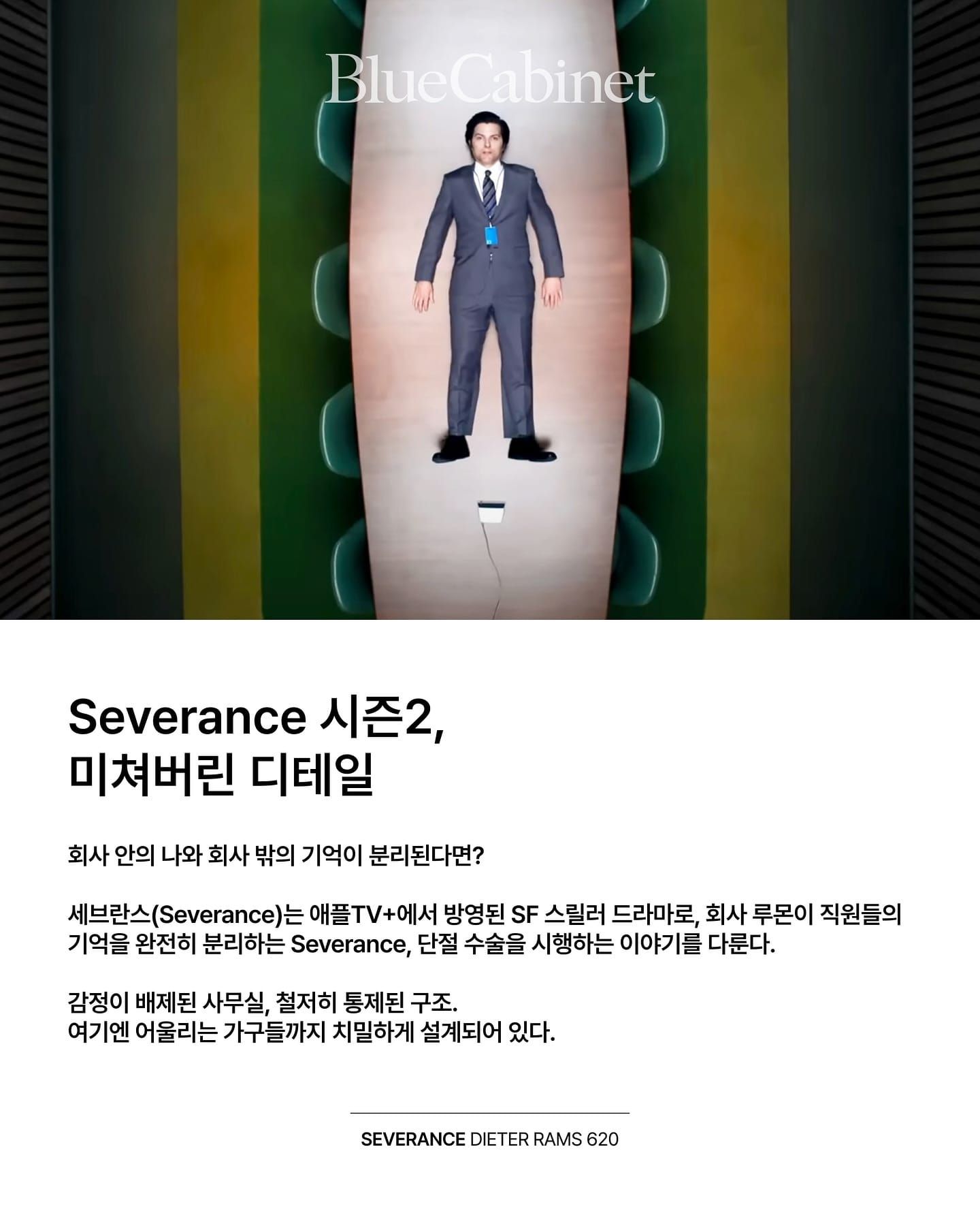 〈Severance〉 시즌 2, 디터 람스의 620 체어가 등장하는 사무 공간 Post image