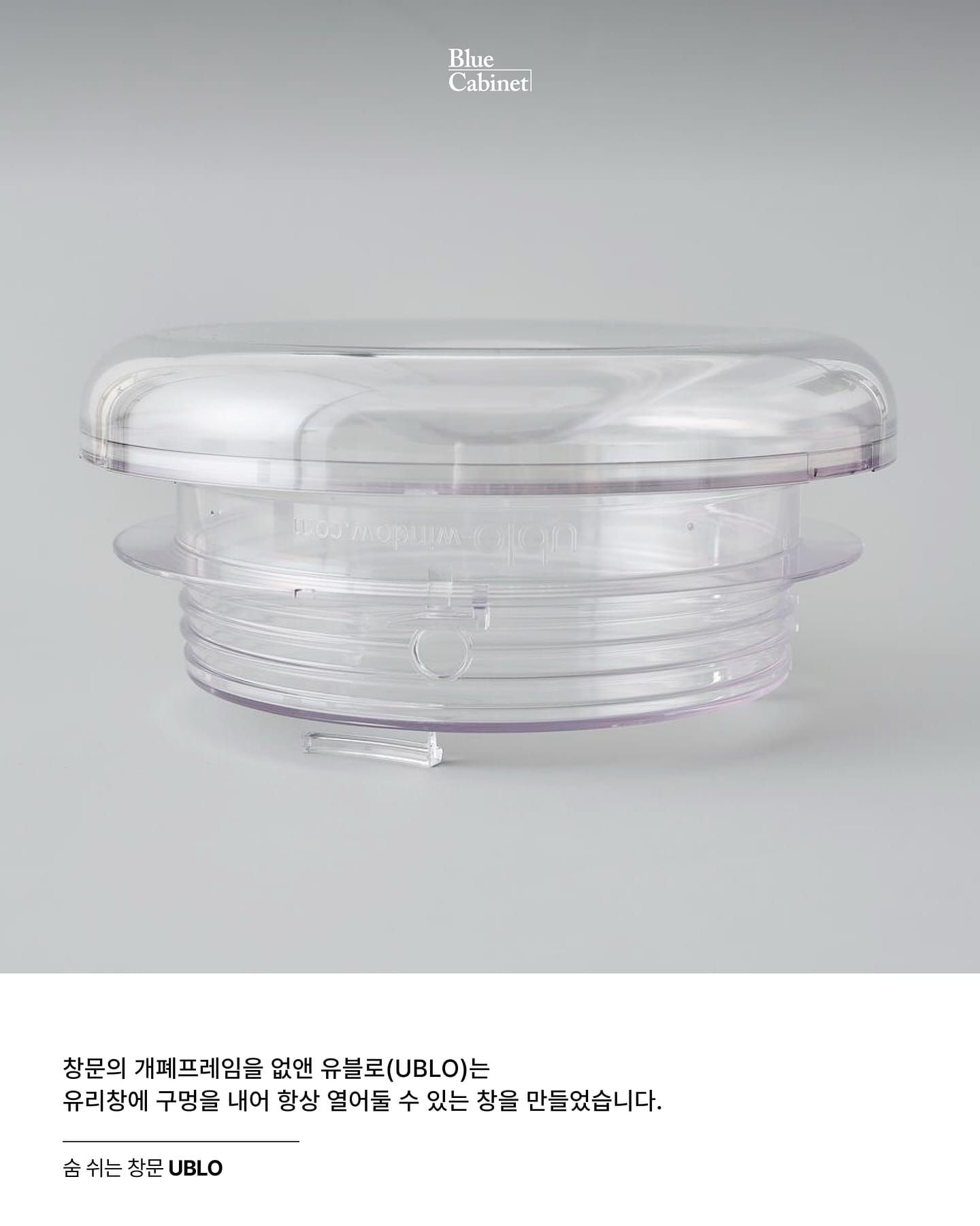 〈UBLO〉, 마개로 여닫는 자연 환기 창 Post image