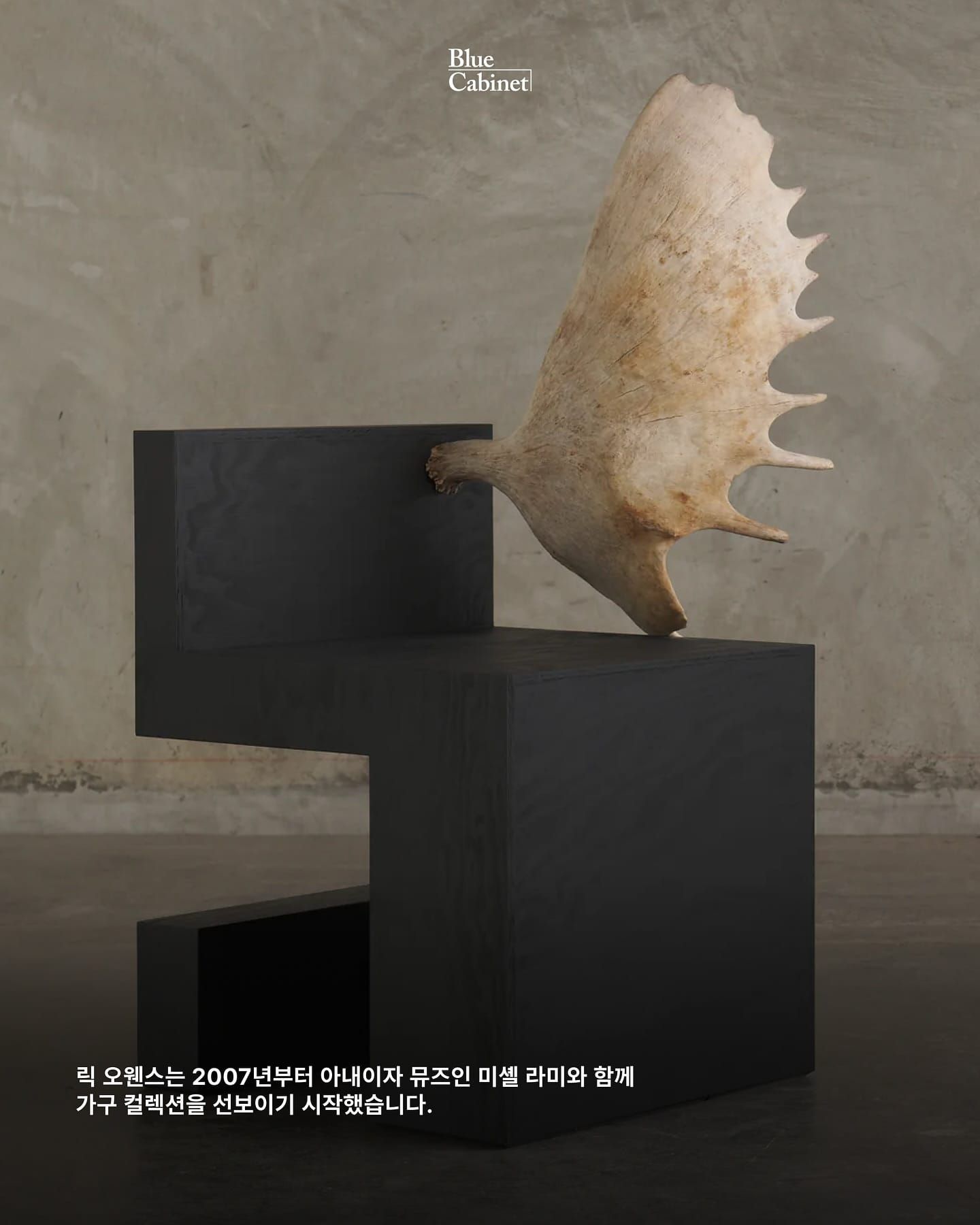 릭 오웬스의 가구 컬렉션, 브루탈리즘과 미니멀리즘의 결합 Post image