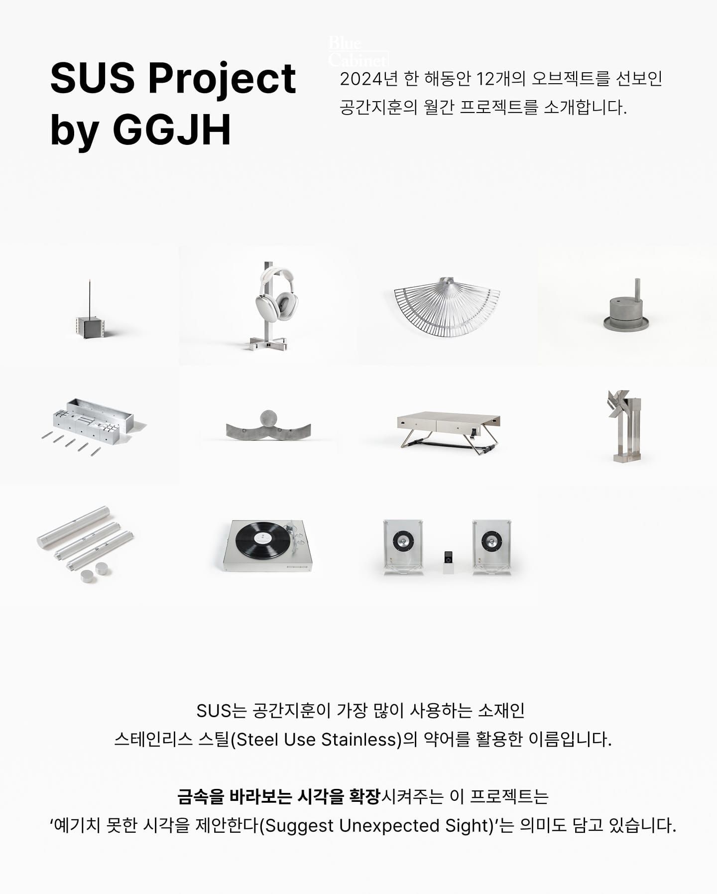 공간지훈 〈12 Object, 다음으로의 여백〉, 1년의 월간 프로젝트 Post image