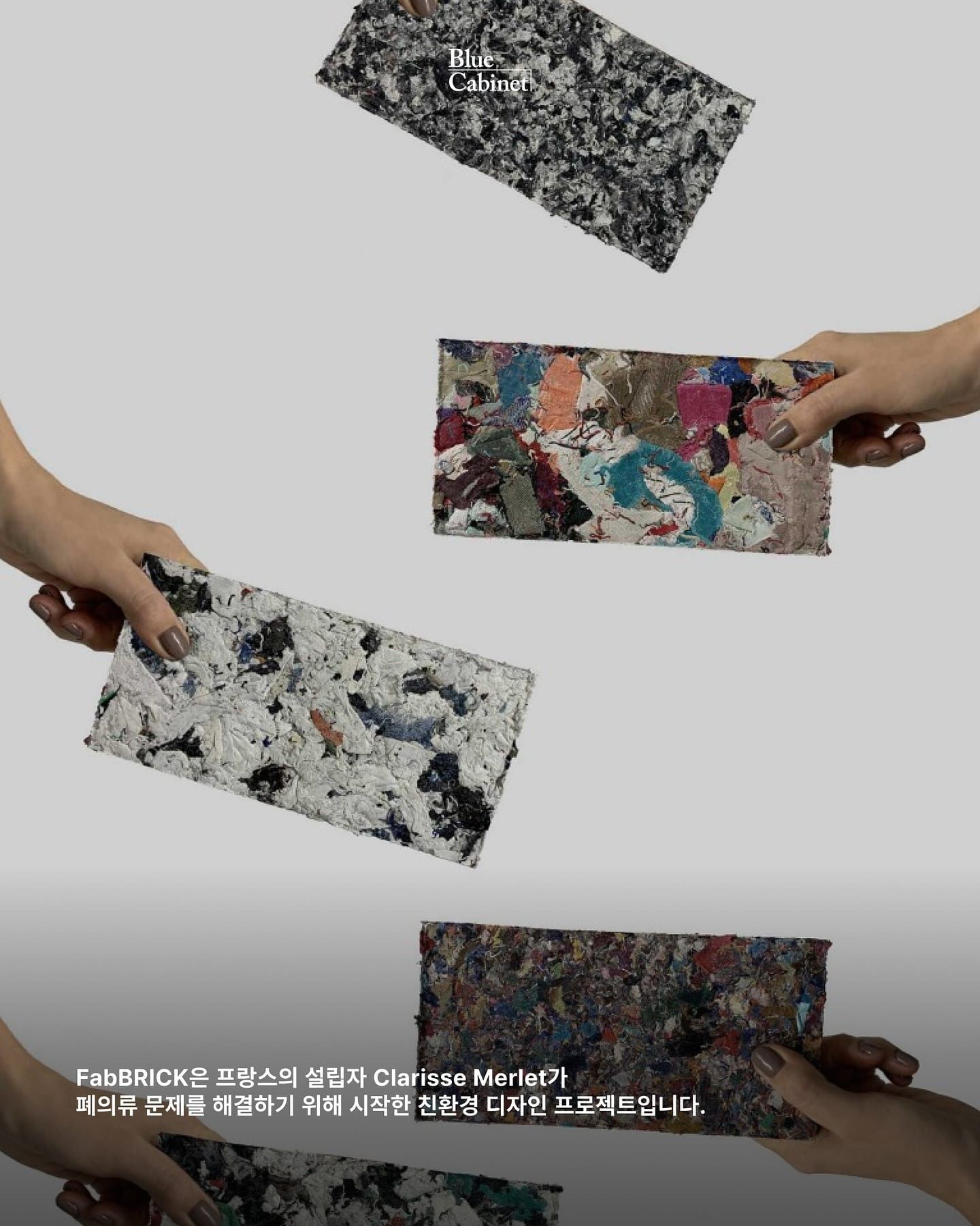 〈FabBRICK〉, 폐의류로 만든 친환경 건축 자재 Post image