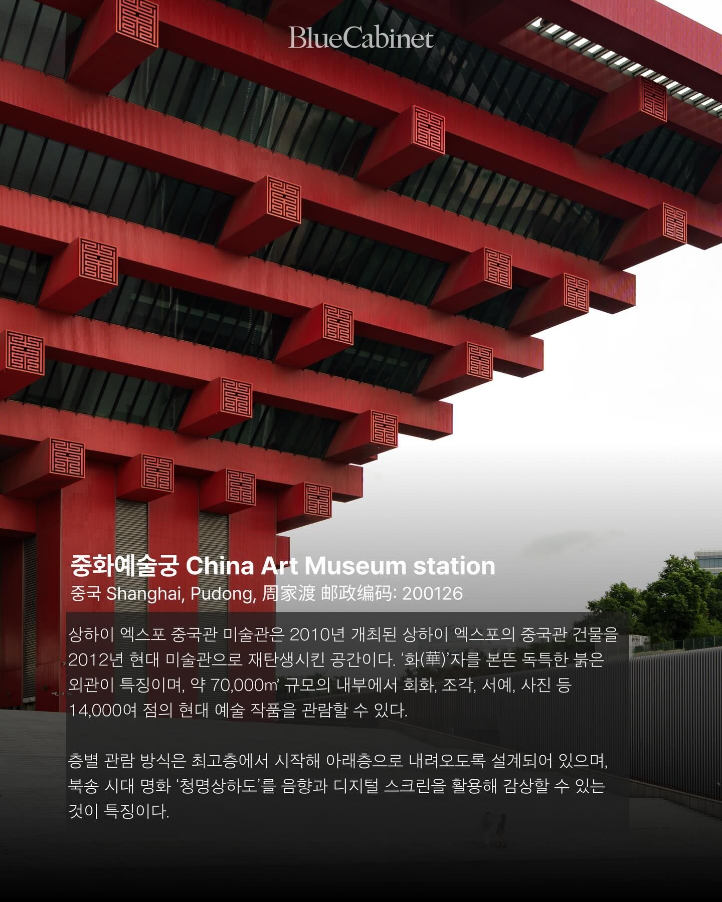 〈중화예술궁〉, 엑스포 중국관에서 현대미술관으로 Post image