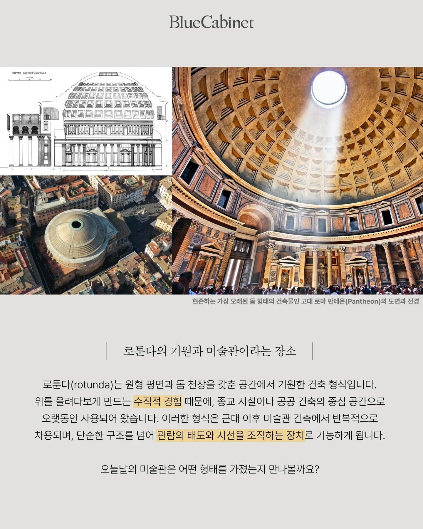 미술관은 왜 우리를 ‘걷게’ 만드는가 — 로툰다와 나선형 공간 Post image