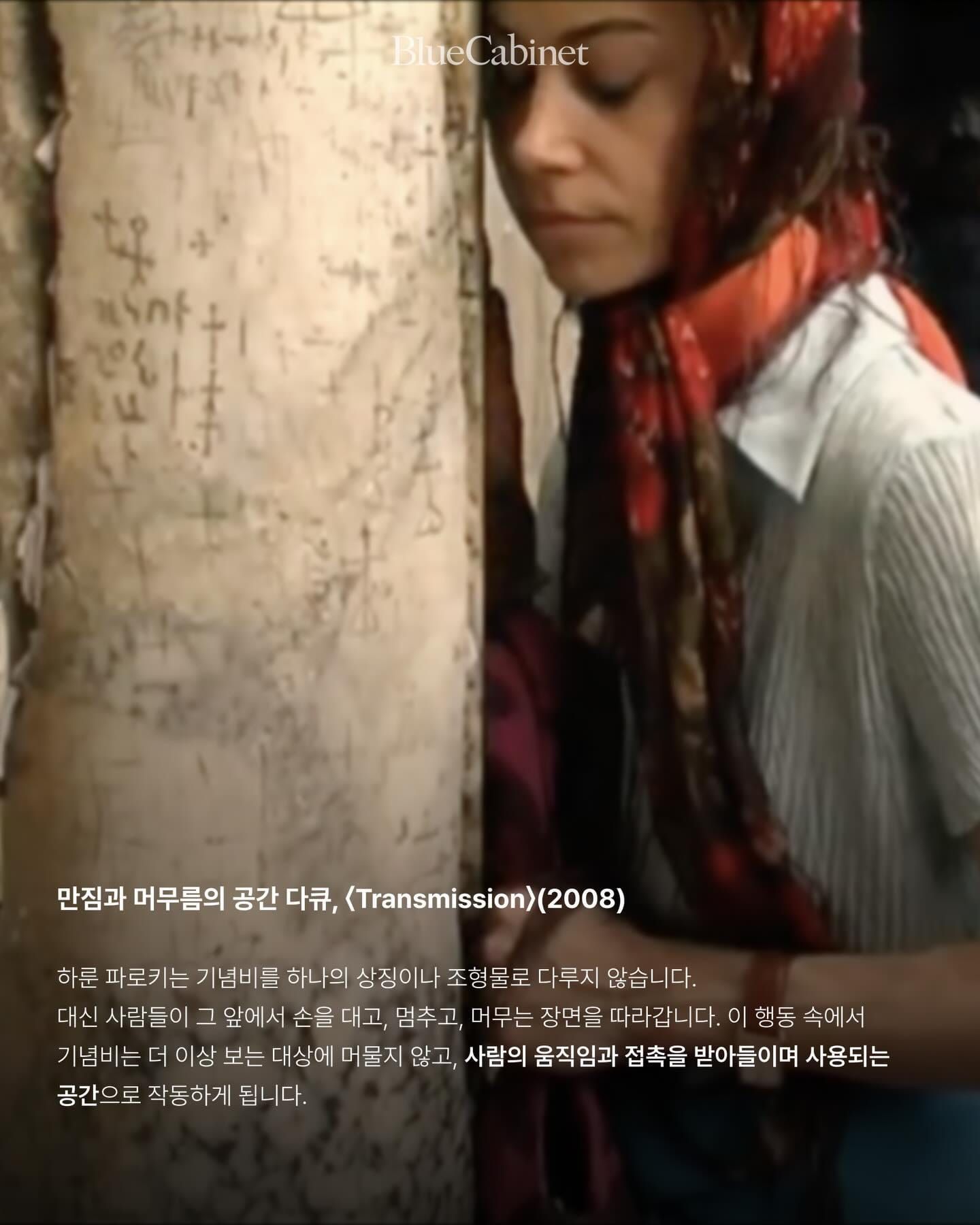 만짐의 흔적, 기념비를 다시 쓰는 사람들 — 하룬 파로키 〈Transmission〉 Post image