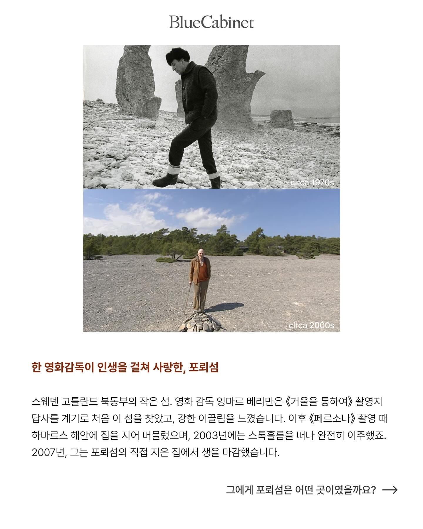 예술가의 장소, 잉마르 베리만의 포뢰섬 Post image