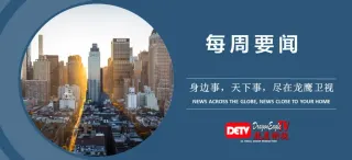 龙鹰卫视新闻频道热点追踪