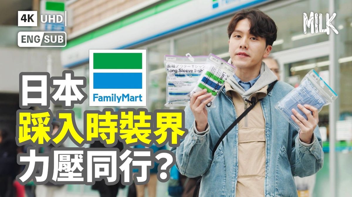 日本FamilyMart踩入時裝界力壓同行﹖