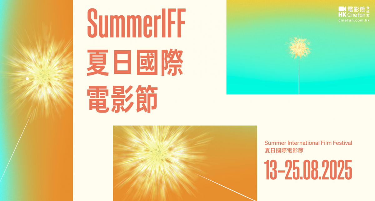 城寨熱《九龍大眾浪漫》香港上映！Cine Fan夏日國際電影節2025