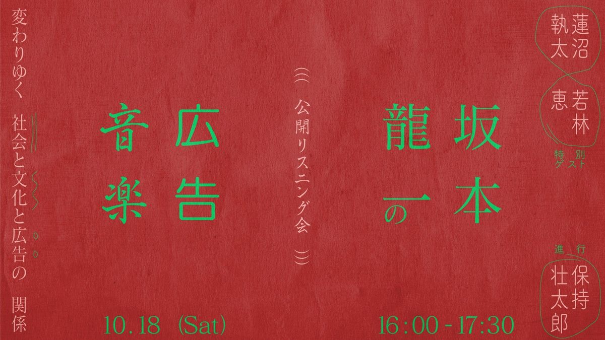 廣告尋寶！坂本龍一曾出手製作手機鈴聲