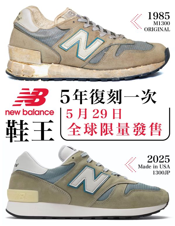 NEW BALANCE鞋王 5年復刻一次