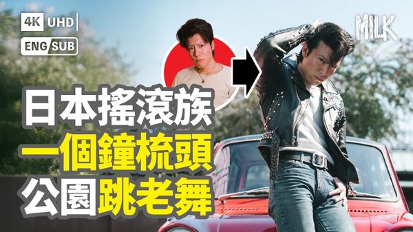 橫濱公園懷舊搖滾族周日舞會 
 “Johnny”山下大悟傳承日本Rockabilly文化