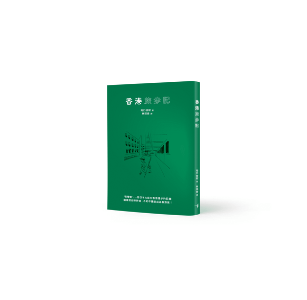 九龍城寨效應?日本香港迷寫書