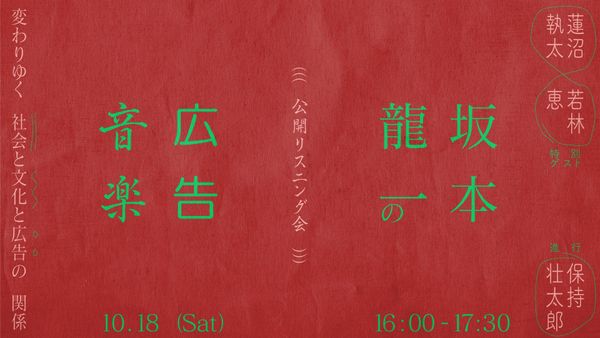 廣告尋寶！坂本龍一曾出手製作手機鈴聲