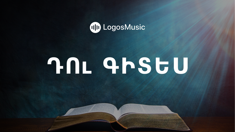 Դու Գիտես (Երեմիա 29:11)