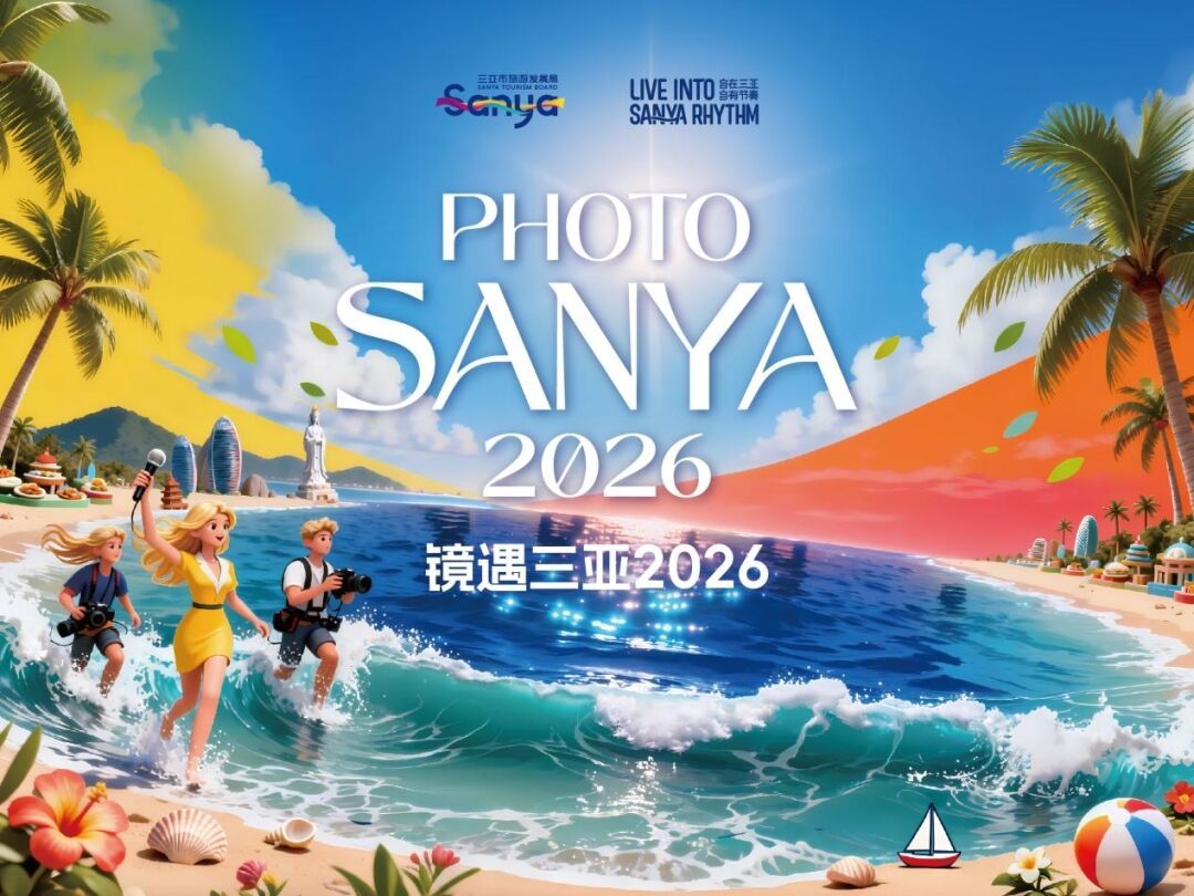 “PHOTO SANYA 2026” Officially Opens – Sanya Tourism Board’s “Going Out – Inviting In” Marketing Campaign Enters a New Chapter