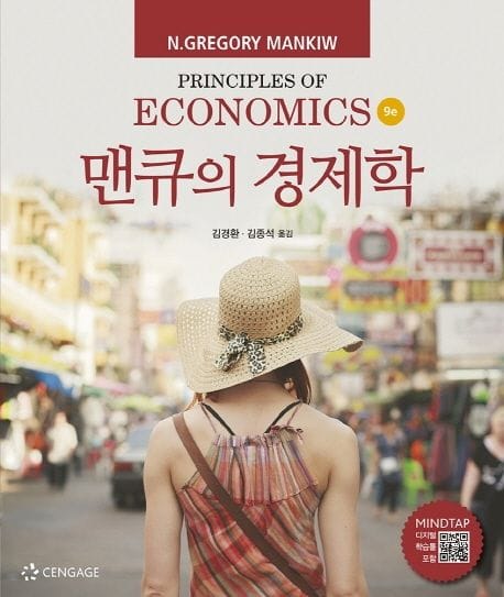 맨큐의 경제학 2/3