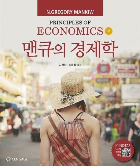 맨큐의 경제학 3/3