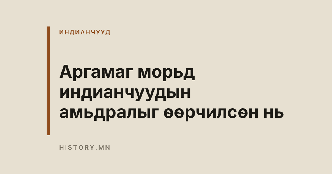 Аргамаг морьд индианчуудын амьдралыг өөрчилсөн нь