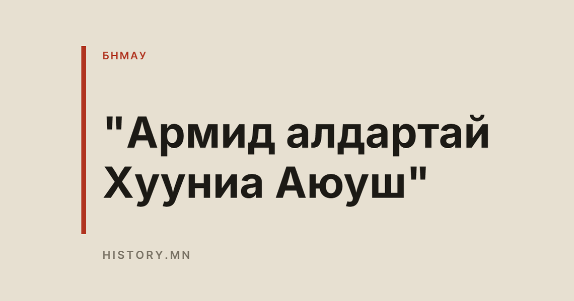 "Армид алдартай Хууниа Аюуш"
