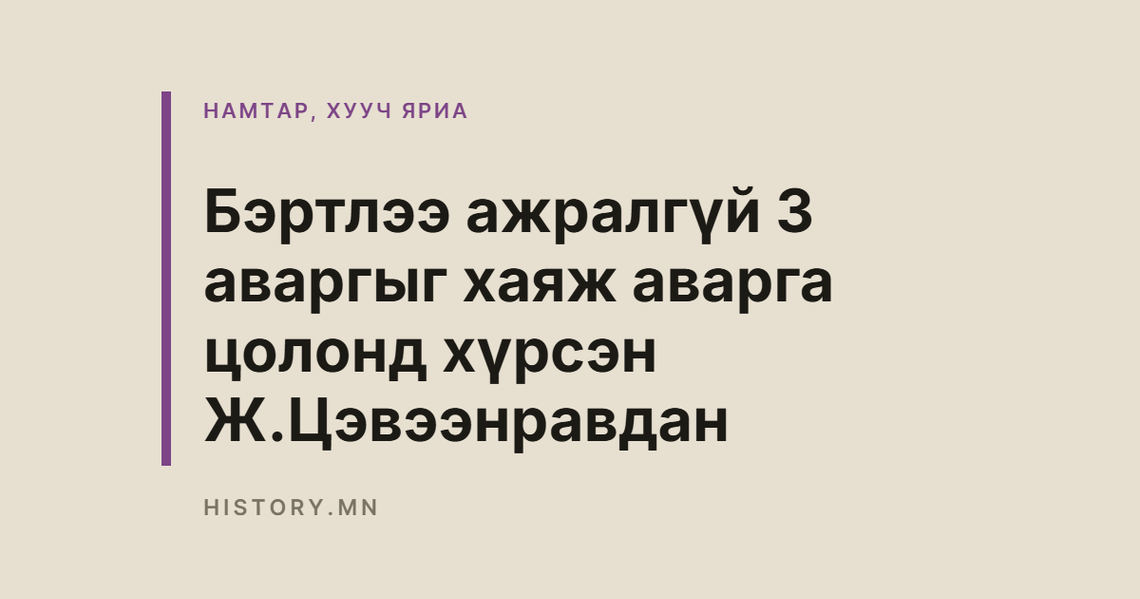 Бэртлээ ажралгүй 3 аваргыг хаяж аварга цолонд хүрсэн Ж.Цэвээнравдан