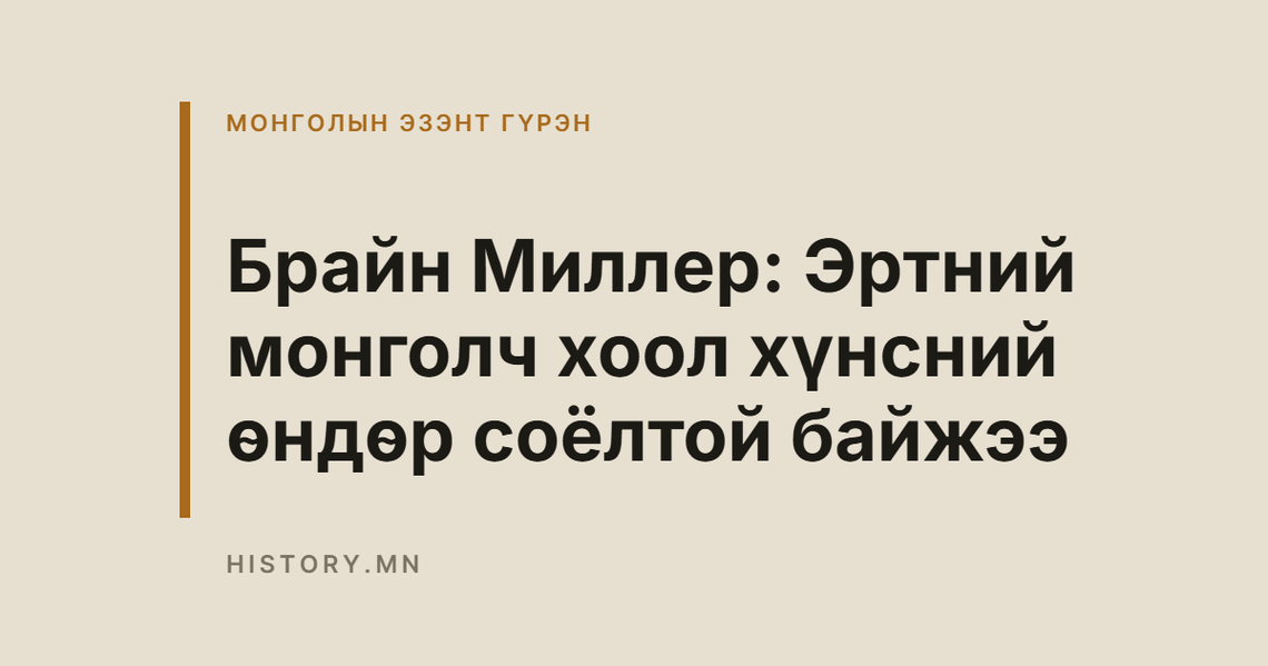 Брайн Миллер: Эртний монголч хоол хүнсний өндөр соёлтой байжээ