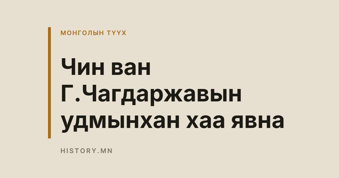 Чин ван Г.Чагдаржавын удмынхан хаа явна