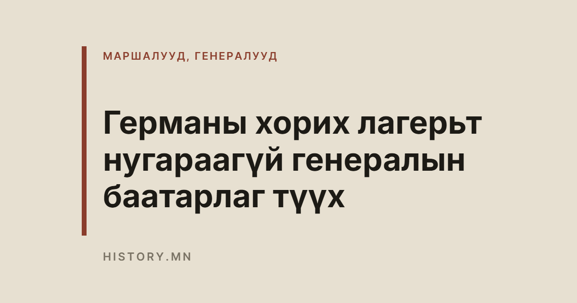 Германы хорих лагерьт нугараагүй генералын баатарлаг түүх