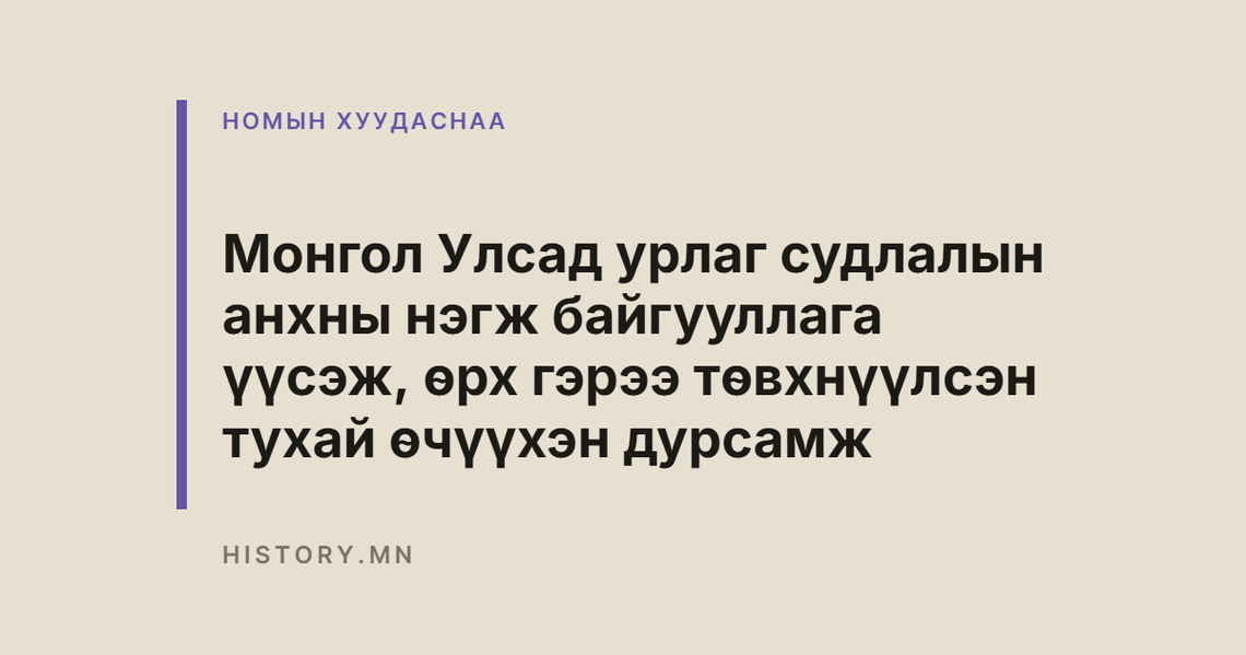 Монгол Улсад урлаг судлалын анхны нэгж байгууллага үүсэж, өрх гэрээ төвхнүүлсэн тухай өчүүхэн дурсамж