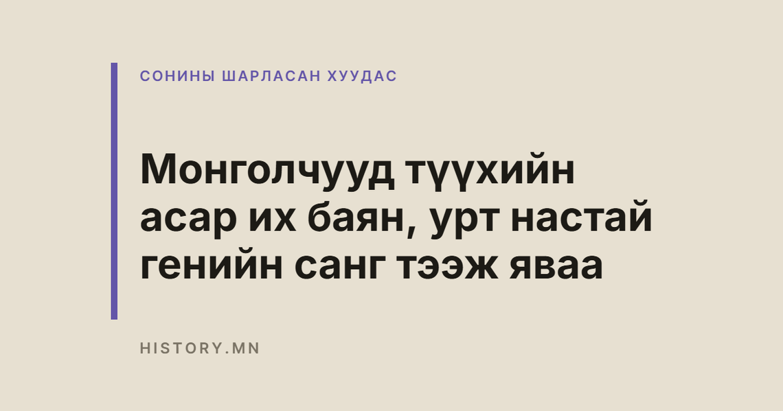 Монголчууд түүхийн асар их баян, урт настай генийн санг тээж яваа