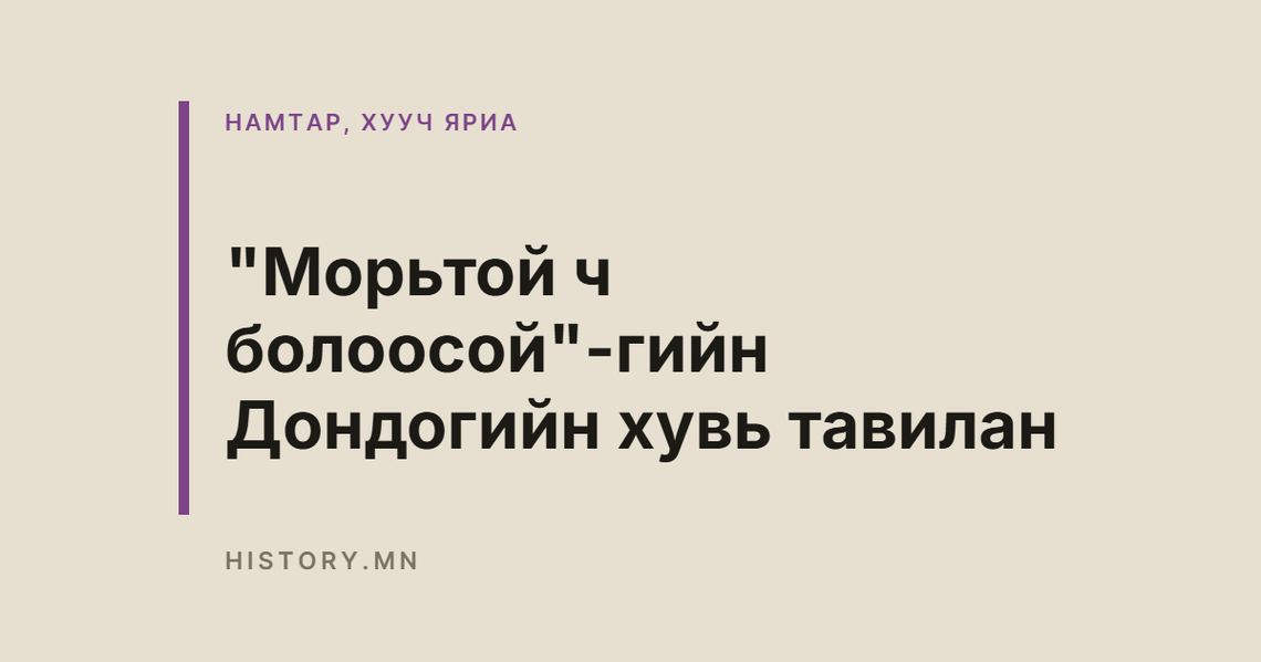 "Морьтой ч болоосой"-гийн Дондогийн хувь тавилан