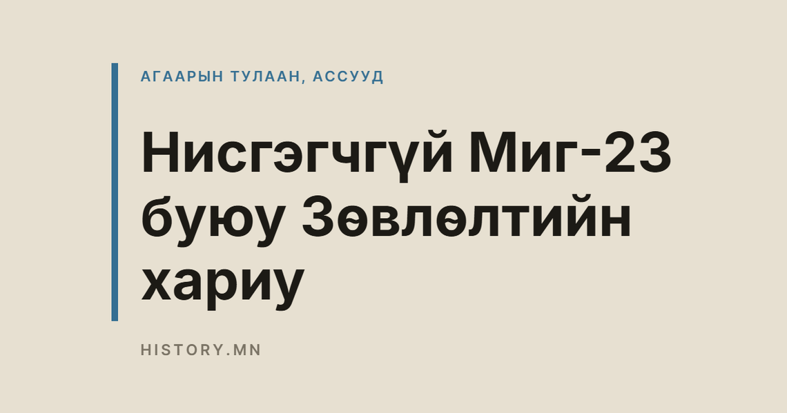 Нисгэгчгүй Миг-23 буюу Зөвлөлтийн хариу