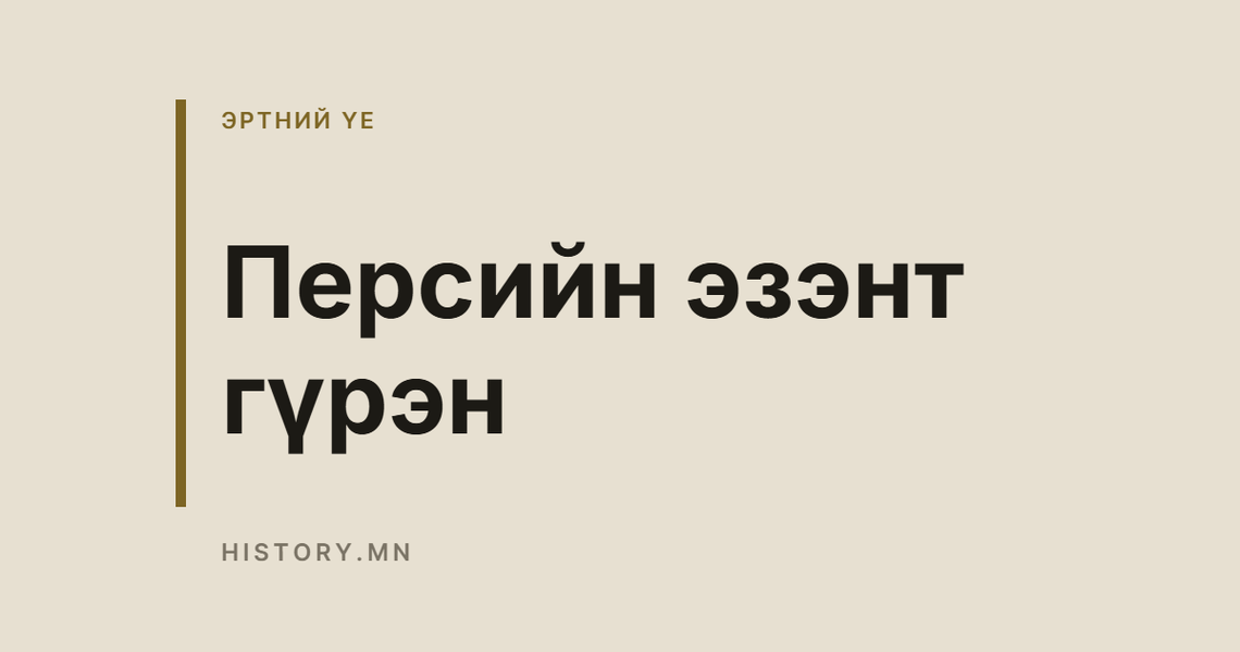 Персийн эзэнт гүрэн
