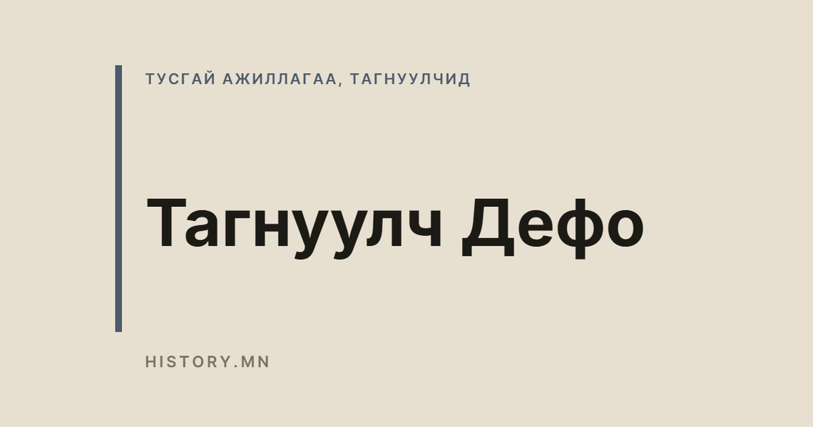 Тагнуулч Дефо