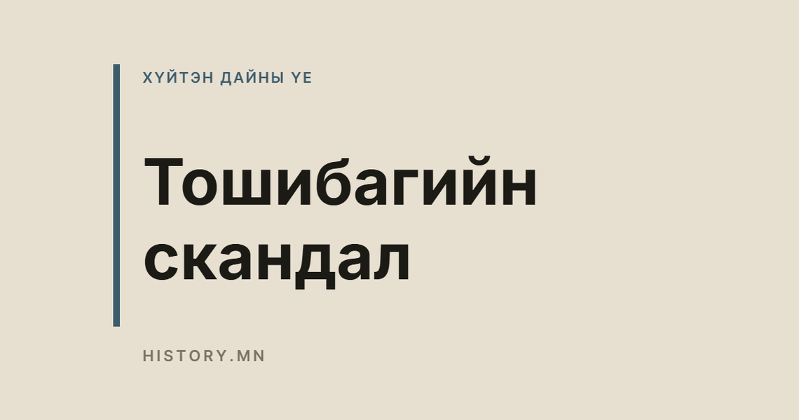 Тошибагийн скандал