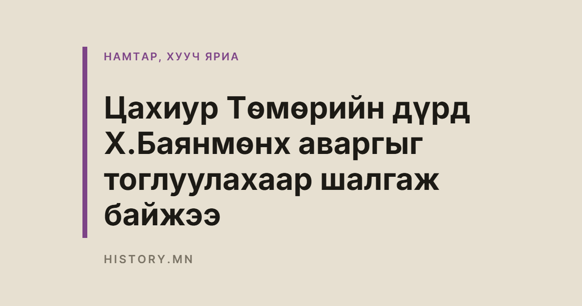 Цахиур Төмөрийн дүрд Х.Баянмөнх аваргыг тоглуулахаар шалгаж байжээ
