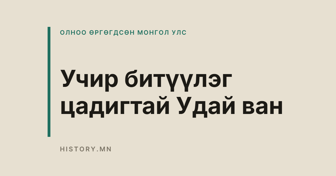 Учир битүүлэг цадигтай Удай ван