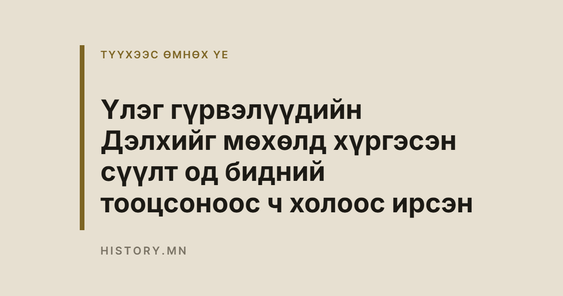 Үлэг гүрвэлүүдийн Дэлхийг мөхөлд хүргэсэн сүүлт од бидний тооцсоноос ч холоос ирсэн