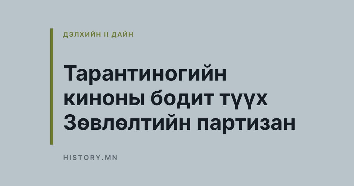 Тарантиногийн киноны бодит түүх Зөвлөлтийн партизан