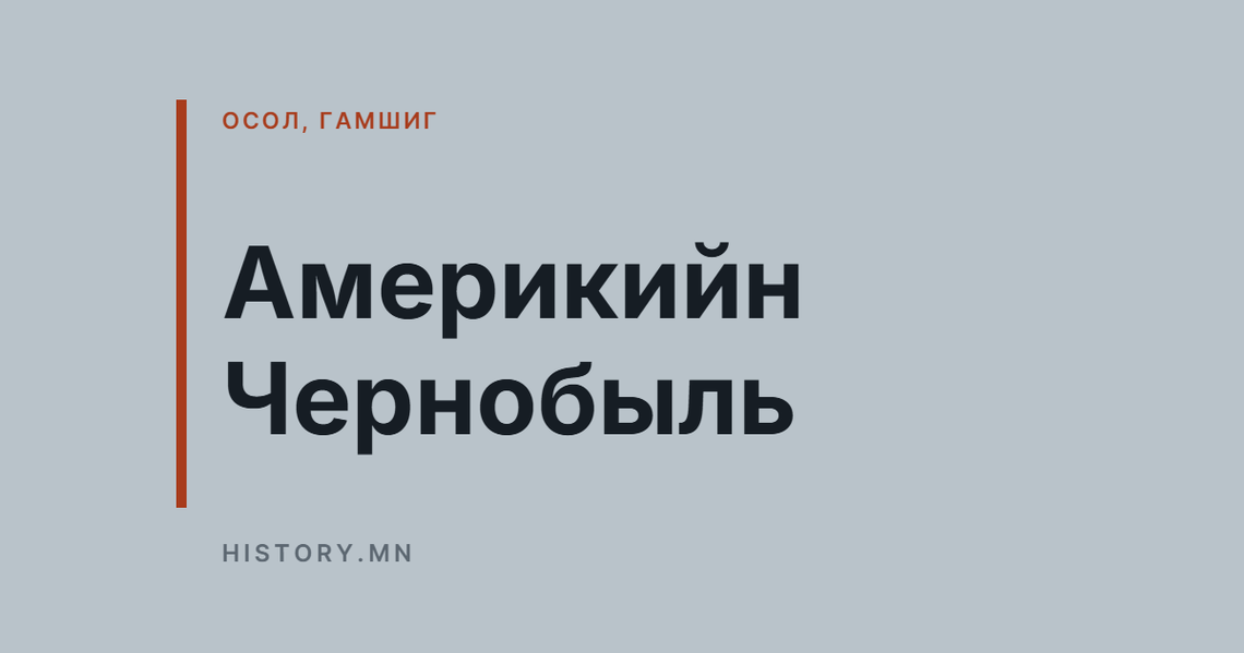 Америкийн Чернобыль