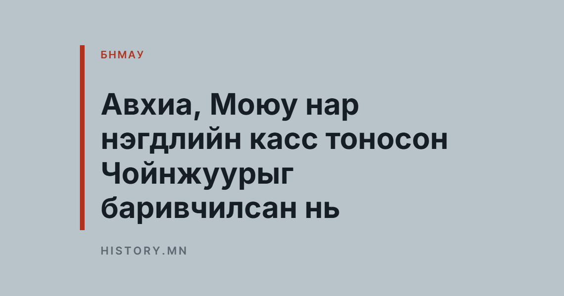 Авхиа, Моюу нар нэгдлийн касс тоносон Чойнжуурыг баривчилсан нь