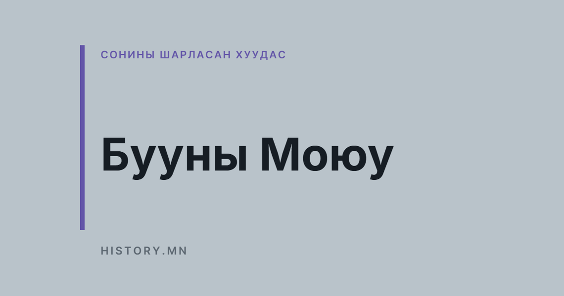Бууны Моюу