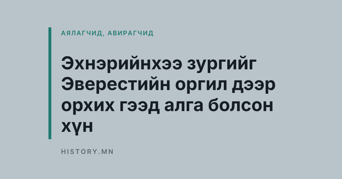 Эхнэрийнхээ зургийг Эверестийн оргил дээр орхих гээд алга болсон хүн