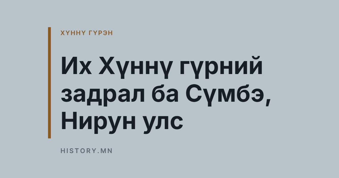 Их Хүннү гүрний задрал ба Сүмбэ, Нирун улс