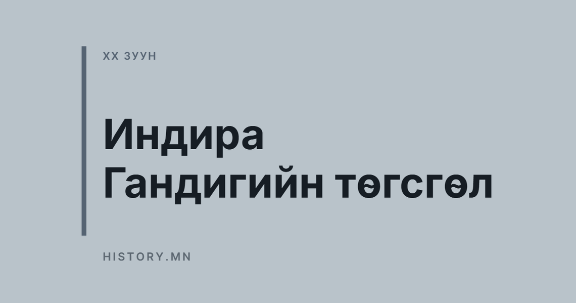 Индира Гандигийн төгсгөл