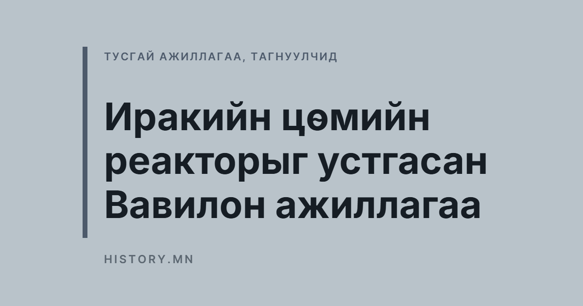 Иракийн цөмийн реакторыг устгасан Вавилон ажиллагаа