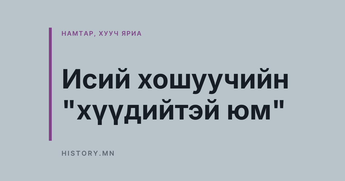 Исий хошуучийн "хүүдийтэй юм"