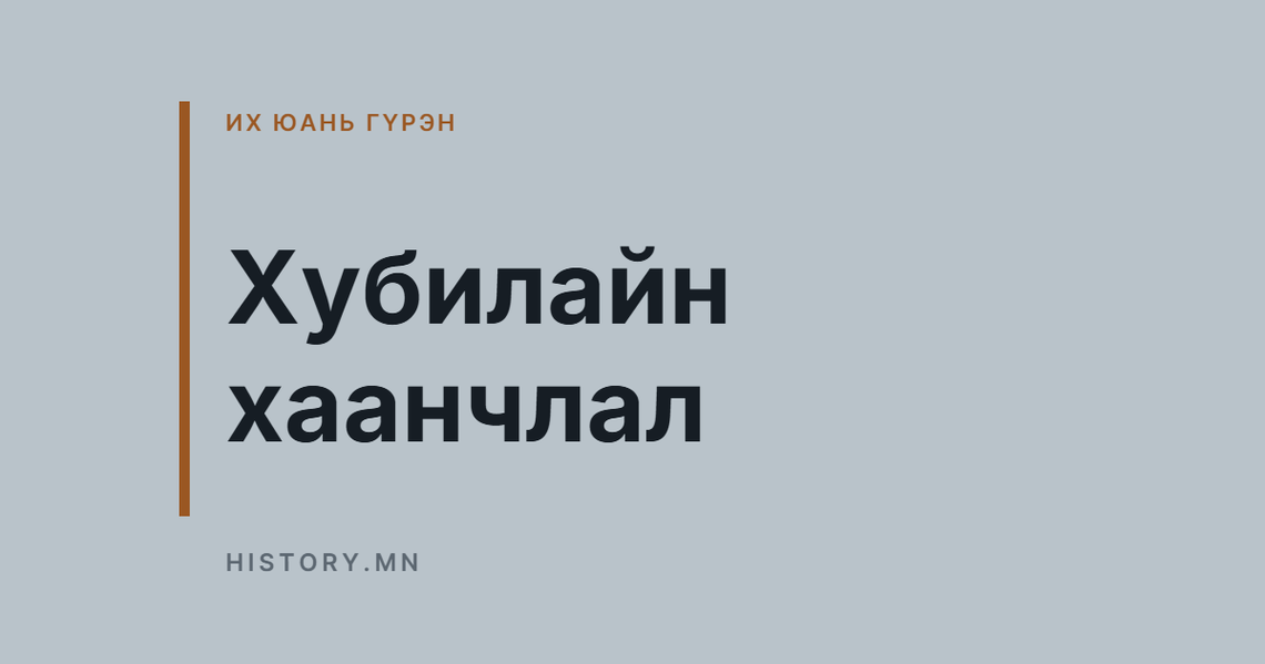 Хубилайн хаанчлал