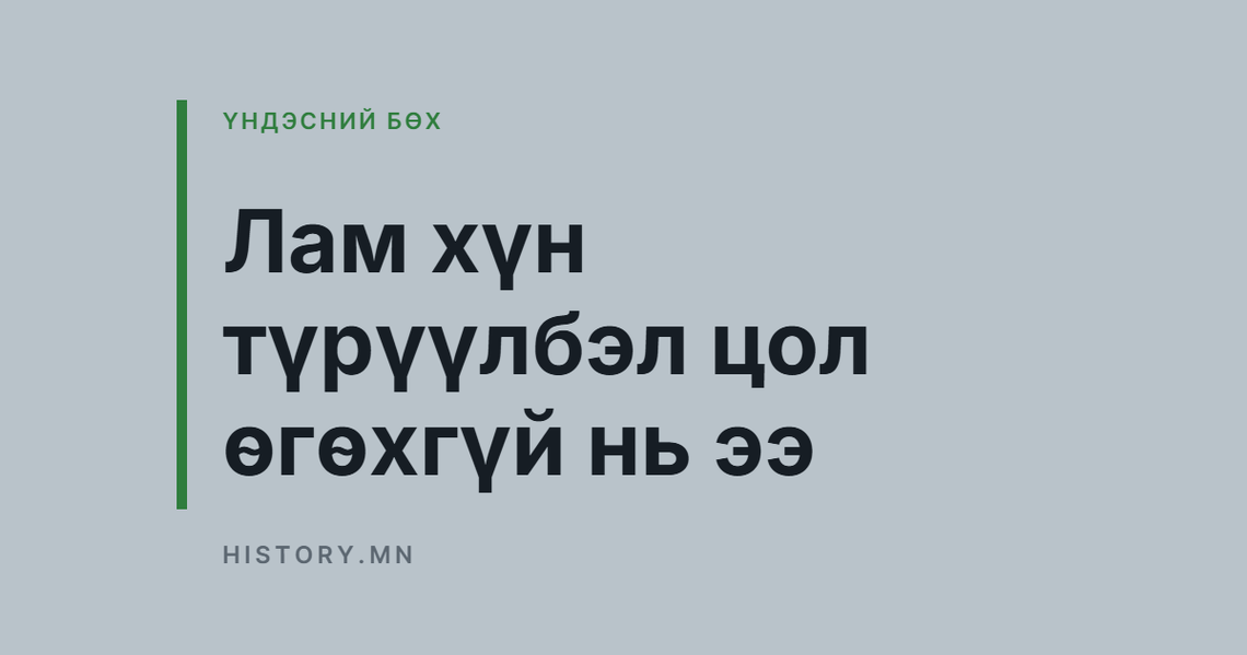 Лам хүн түрүүлбэл цол өгөхгүй нь ээ