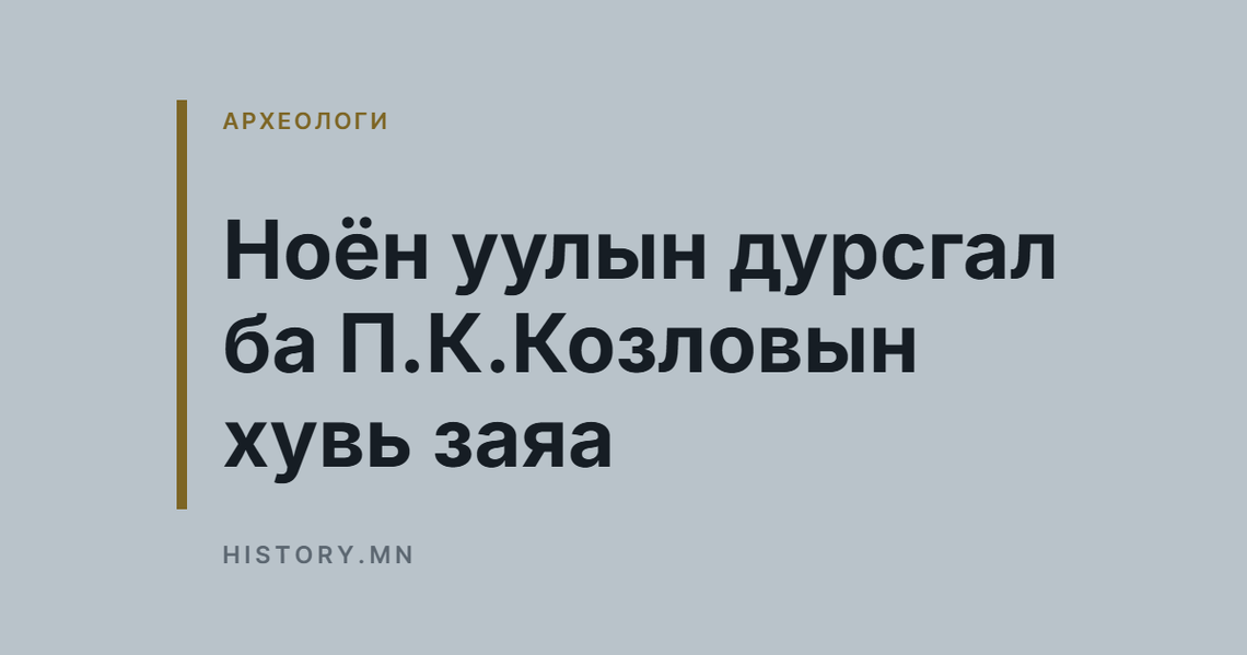 Ноён уулын дурсгал ба П.К.Козловын хувь заяа