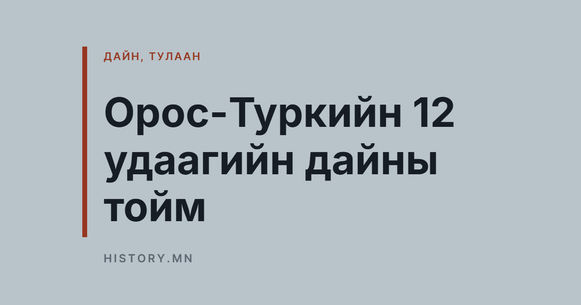 Орос-Туркийн 12 удаагийн дайны тойм